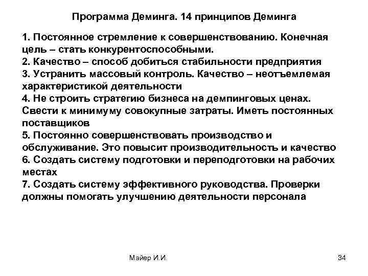 Программа Деминга. 14 принципов Деминга 1. Постоянное стремление к совершенствованию. Конечная цель – стать