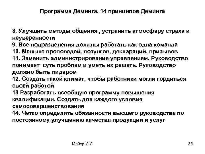 Программа Деминга. 14 принципов Деминга 8. Улучшить методы общения , устранить атмосферу страха и