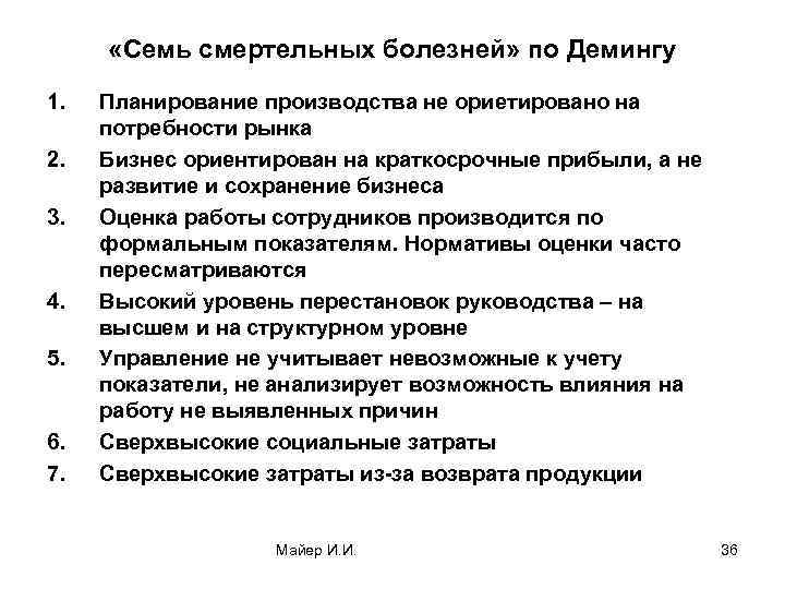  «Семь смертельных болезней» по Демингу 1. 2. 3. 4. 5. 6. 7. Планирование