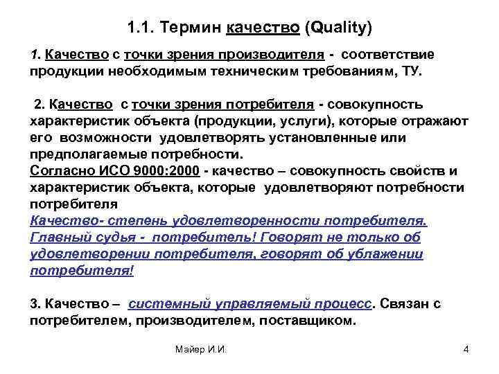 1. 1. Термин качество (Quality) 1. Качество с точки зрения производителя - соответствие продукции