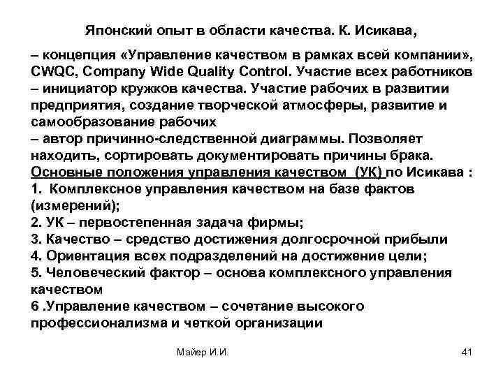 Японский опыт в области качества. К. Исикава, – концепция «Управление качеством в рамках всей