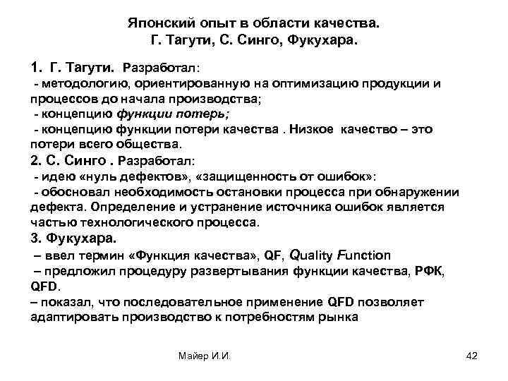 Японский опыт в области качества. Г. Тагути, С. Синго, Фукухара. 1. Г. Тагути. Разработал: