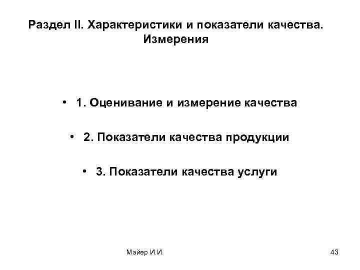 Раздел II. Характеристики и показатели качества. Измерения • 1. Оценивание и измерение качества •