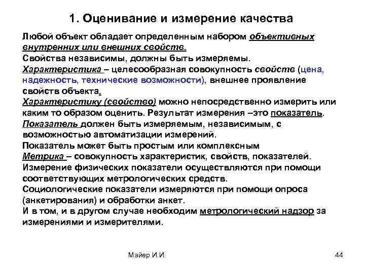 1. Оценивание и измерение качества Любой объект обладает определенным набором объективных внутренних или внешних