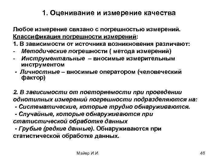 1. Оценивание и измерение качества Любое измерение связано с погрешностью измерений. Классификация погрешности измерений: