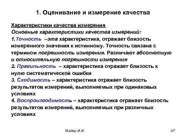 1. Оценивание и измерение качества Характеристики качества измерения Основные характеристики качества измерений: 1. Точность