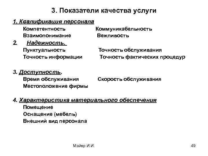 3. Показатели качества услуги 1. Квалификация персонала Компетентность Коммуникабельность Взаимопонимание Вежливость 2. Надежность. Пунктуальность