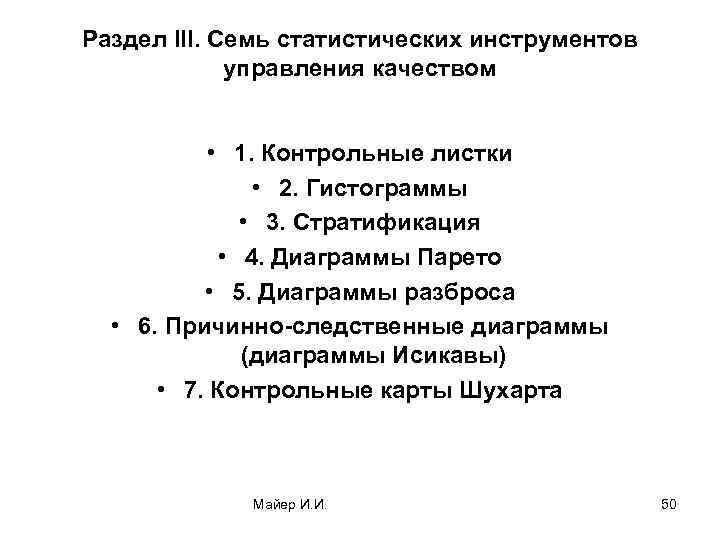 Раздел III. Семь статистических инструментов управления качеством • 1. Контрольные листки • 2. Гистограммы