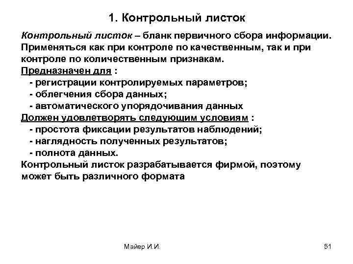 1. Контрольный листок – бланк первичного сбора информации. Применяться как при контроле по качественным,