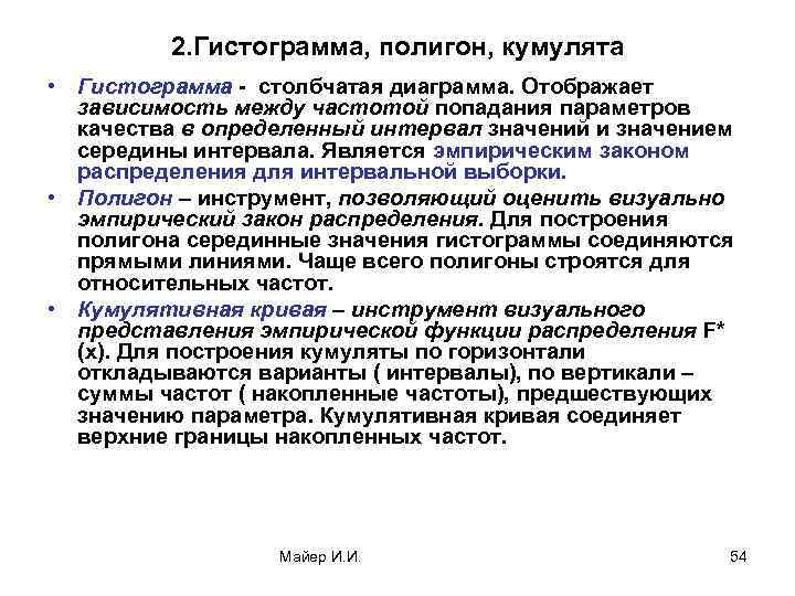 2. Гистограмма, полигон, кумулята • Гистограмма - столбчатая диаграмма. Отображает зависимость между частотой попадания