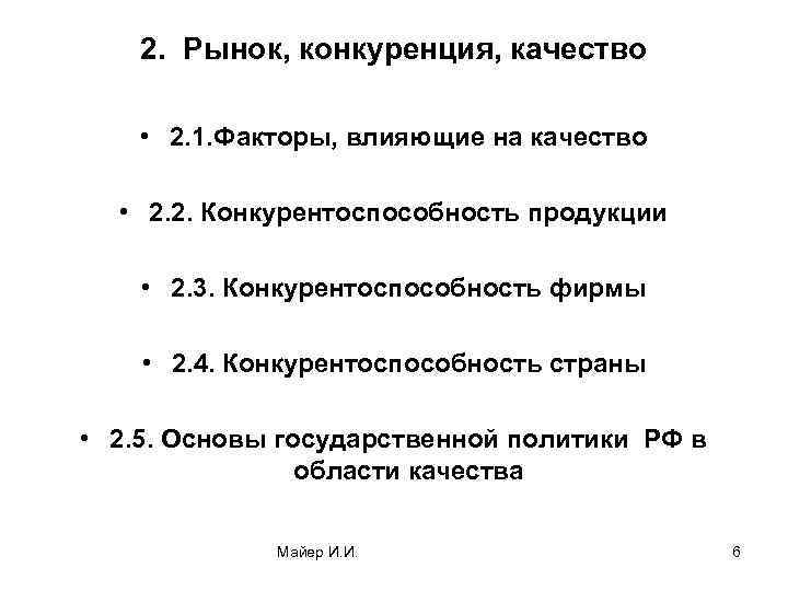 2. Рынок, конкуренция, качество • 2. 1. Факторы, влияющие на качество • 2. 2.
