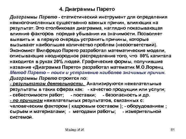 4. Диаграммы Парето - статистический инструмент для определения немногочисленных существенно важных причин, влияющих на