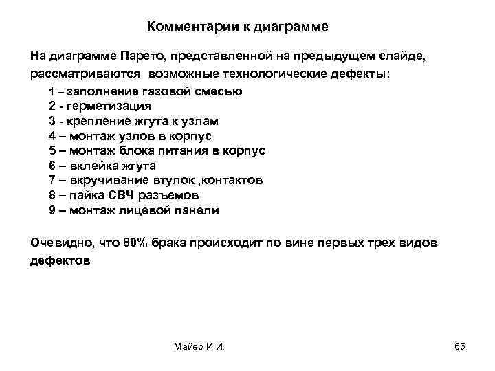 Комментарии к диаграмме На диаграмме Парето, представленной на предыдущем слайде, рассматриваются возможные технологические дефекты: