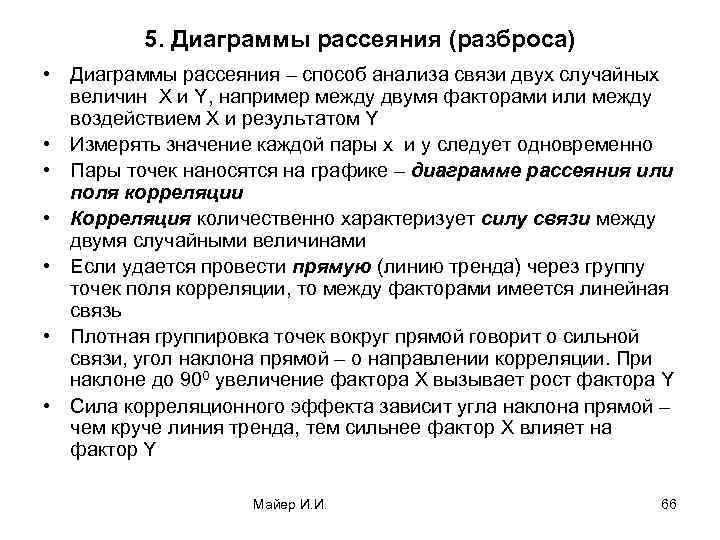 5. Диаграммы рассеяния (разброса) • Диаграммы рассеяния – способ анализа связи двух случайных величин
