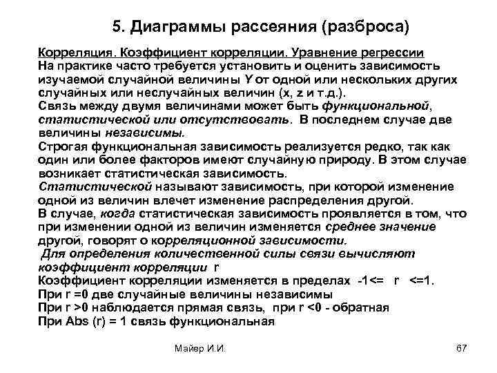 5. Диаграммы рассеяния (разброса) Корреляция. Коэффициент корреляции. Уравнение регрессии На практике часто требуется установить