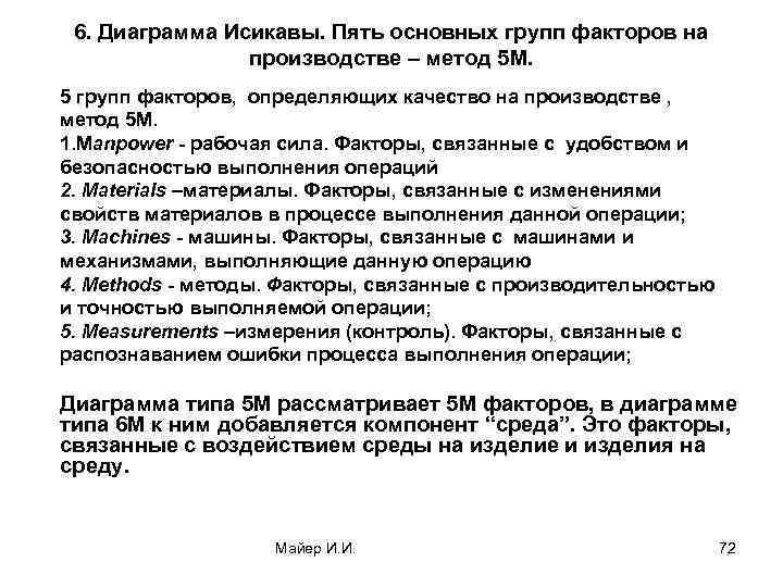 6. Диаграмма Исикавы. Пять основных групп факторов на производстве – метод 5 М. 5