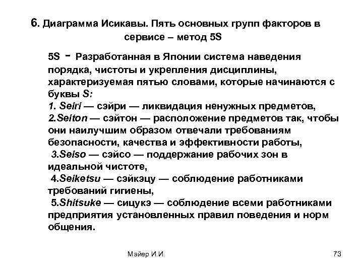  6. Диаграмма Исикавы. Пять основных групп факторов в сервисе – метод 5 S