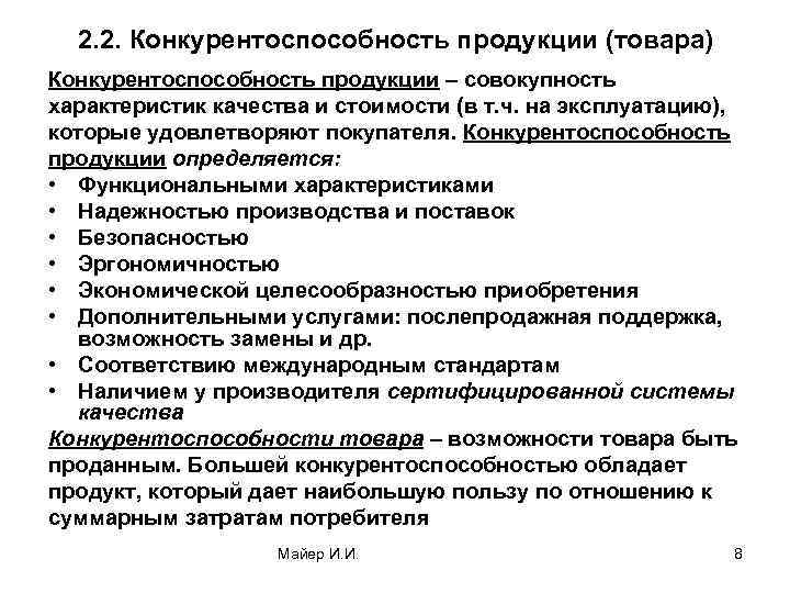 2. 2. Конкурентоспособность продукции (товара) Конкурентоспособность продукции – совокупность характеристик качества и стоимости (в