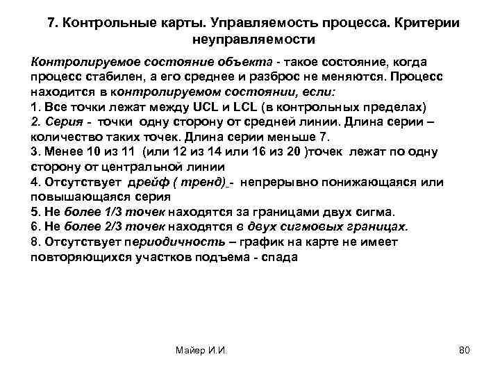 7. Контрольные карты. Управляемость процесса. Критерии неуправляемости Контролируемое состояние объекта - такое состояние, когда
