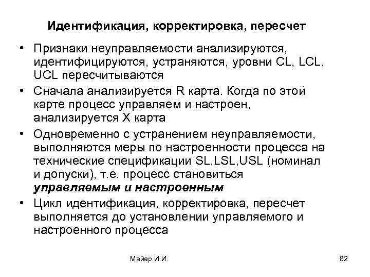 Идентификация, корректировка, пересчет • Признаки неуправляемости анализируются, идентифицируются, устраняются, уровни CL, LCL, UCL пересчитываются