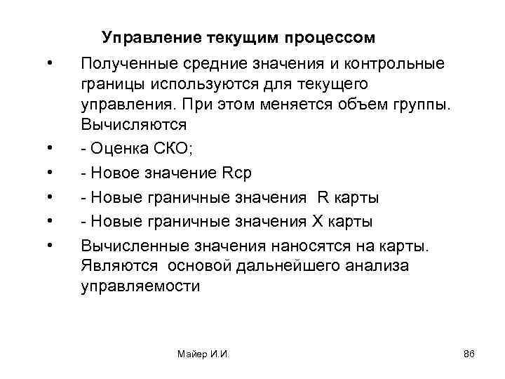Управление текущим процессом • • • Полученные средние значения и контрольные границы используются для