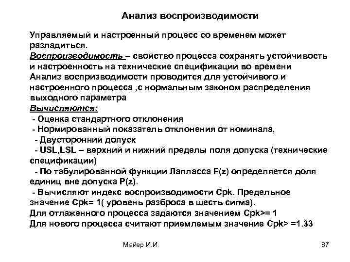 Анализ воспроизводимости Управляемый и настроенный процесс со временем может разладиться. Воспроизводимость – свойство процесса