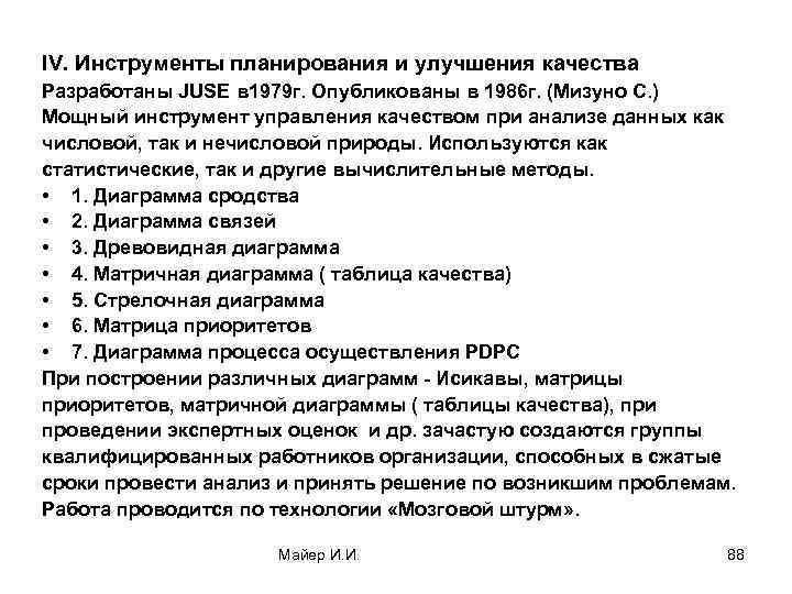 IV. Инструменты планирования и улучшения качества Разработаны JUSE в 1979 г. Опубликованы в 1986