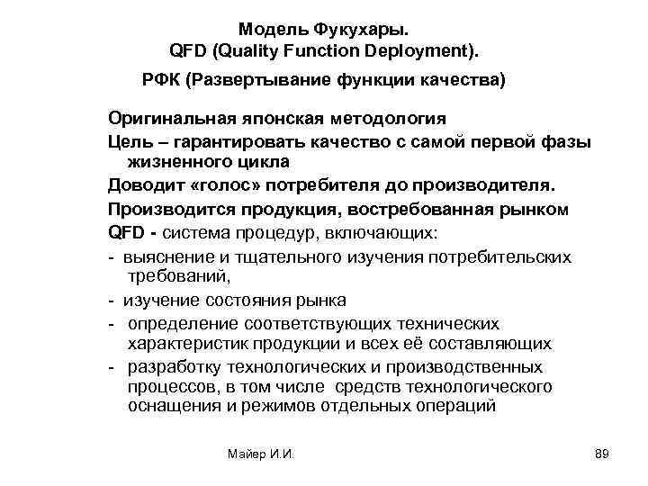 Модель Фукухары. QFD (Quality Function Deployment). РФК (Развертывание функции качества) Оригинальная японская методология Цель