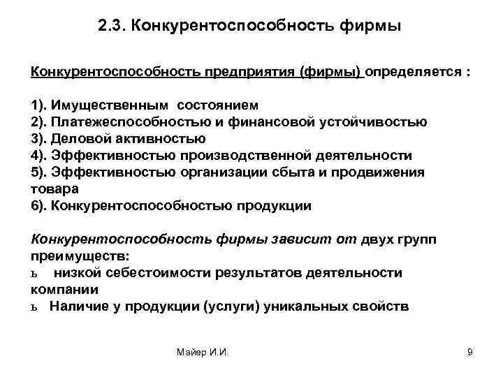 2. 3. Конкурентоспособность фирмы Конкурентоспособность предприятия (фирмы) определяется : 1). Имущественным состоянием 2). Платежеспособностью