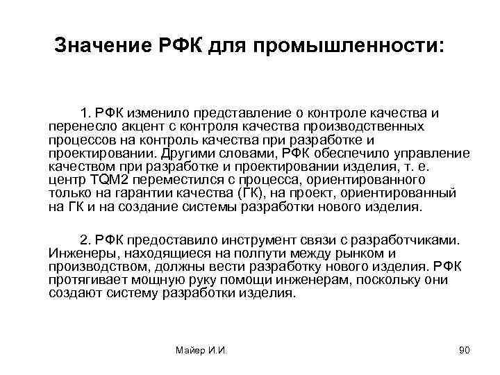 Значение РФК для промышленности: 1. РФК изменило представление о контроле качества и перенесло акцент