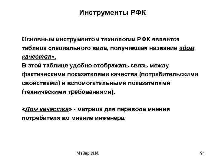 Инструменты РФК Основным инструментом технологии РФК является таблица специального вида, получившая название «дом качества»