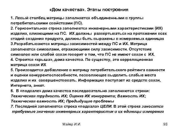  «Дом качества» . Этапы построения 1. Левый столбец матрицы заполняется объединенными в группы