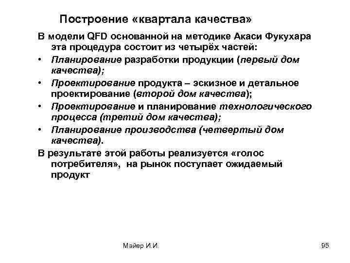 Построение «квартала качества» В модели QFD основанной на методике Акаси Фукухара эта процедура состоит