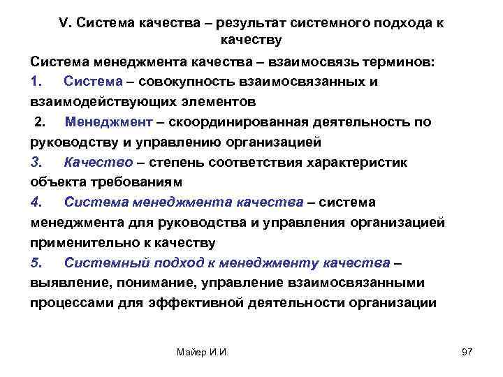 V. Система качества – результат системного подхода к качеству Система менеджмента качества – взаимосвязь