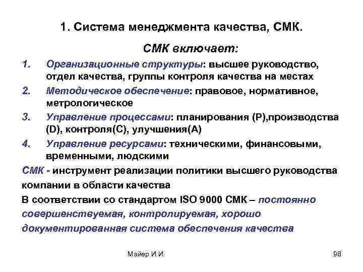 1. Система менеджмента качества, СМК включает: 1. Организационные структуры: высшее руководство, отдел качества, группы