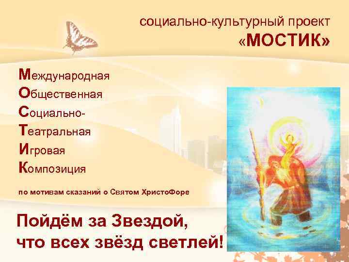 социально-культурный проект «МОСТИК» Международная Общественная Социально. Театральная Игровая Композиция по мотивам сказаний о Святом