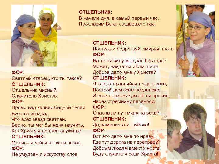 ОТШЕЛЬНИК: В начале дня, в самый первый час. Прославим Бога, создавшего нас. ФОР: Светлый