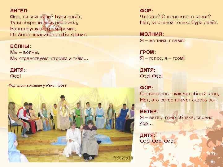 АНГЕЛ: Фор, ты спишь ли? Буря ревёт, Тучи покрыли весь небосвод, Волны бушуют, гром
