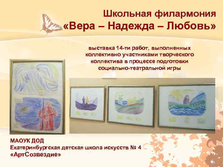 Школьная филармония «Вера – Надежда – Любовь» выставка 14 -ти работ, выполненных коллективно участниками