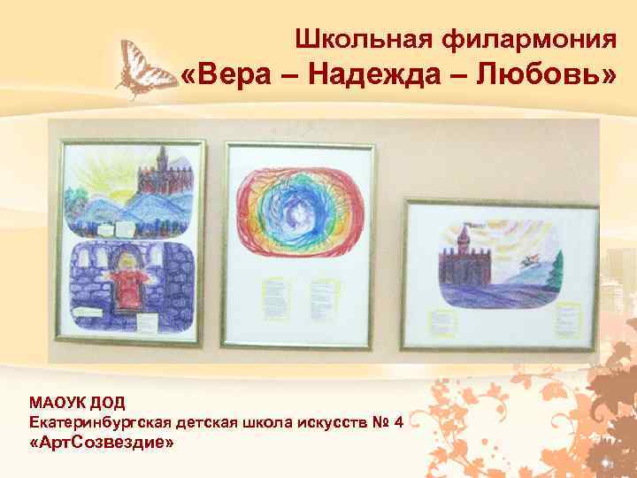Школьная филармония «Вера – Надежда – Любовь» МАОУК ДОД Екатеринбургская детская школа искусств №
