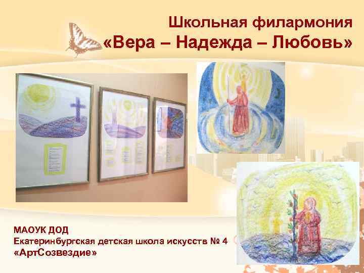 Школьная филармония «Вера – Надежда – Любовь» МАОУК ДОД Екатеринбургская детская школа искусств №