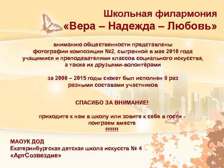 Школьная филармония «Вера – Надежда – Любовь» вниманию общественности представлены фотографии композиции № 2,