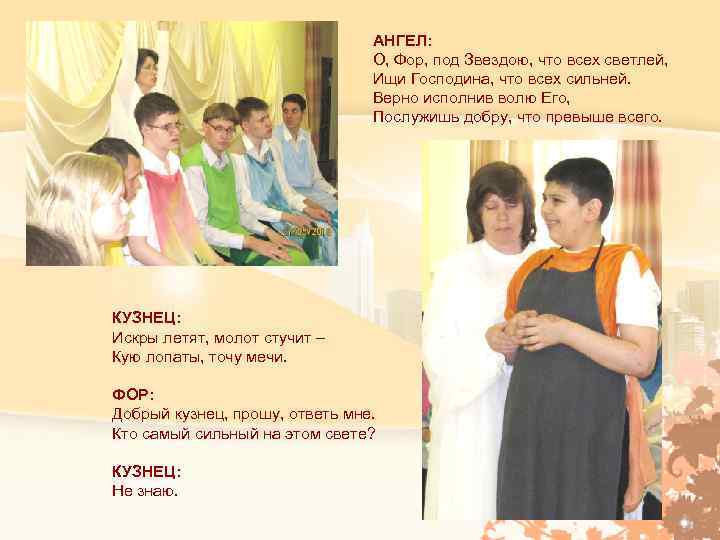 АНГЕЛ: О, Фор, под Звездою, что всех светлей, Ищи Господина, что всех сильней. Верно