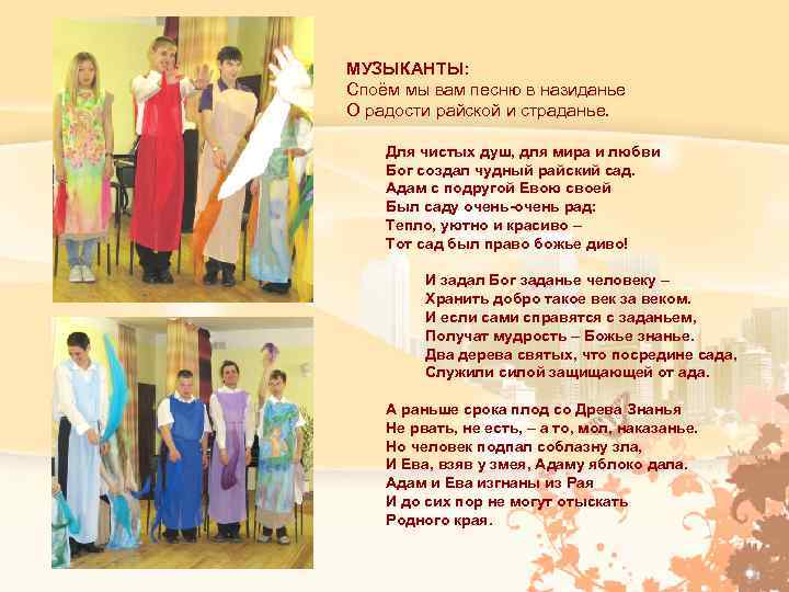 МУЗЫКАНТЫ: Споём мы вам песню в назиданье О радости райской и страданье. Для чистых