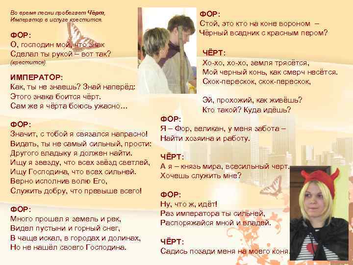 Во время песни пробегает Чёрт, Император в испуге крестится. ФОР: О, господин мой, что