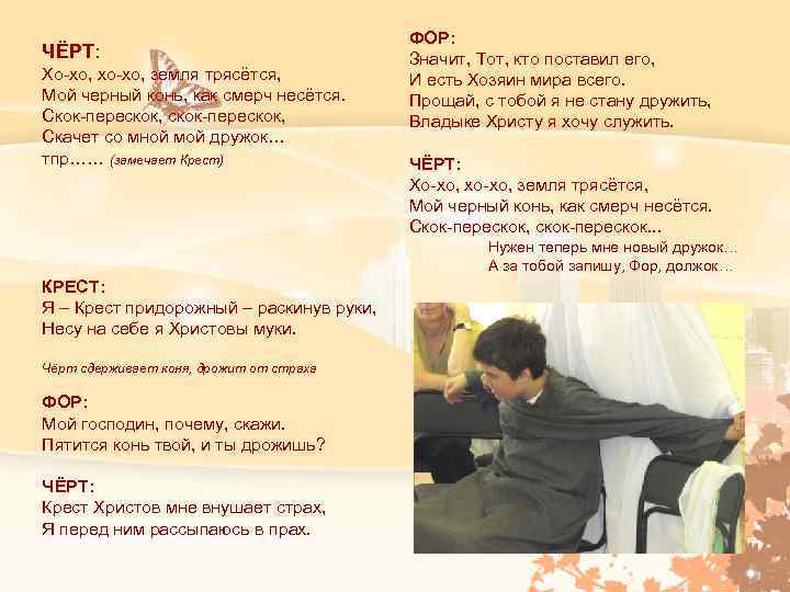 ЧЁРТ: Хо-хо, хо-хо, земля трясётся, Мой черный конь, как смерч несётся. Скок-перескок, скок-перескок, Скачет