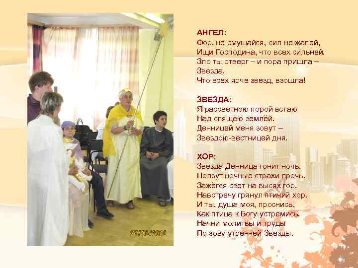 АНГЕЛ: Фор, не смущайся, сил не жалей, Ищи Господина, что всех сильней. Зло ты