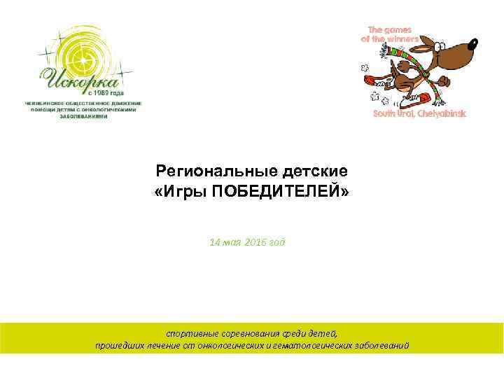 Региональные детские «Игры ПОБЕДИТЕЛЕЙ» 14 мая 2016 год спортивные соревнования среди детей, прошедших лечение