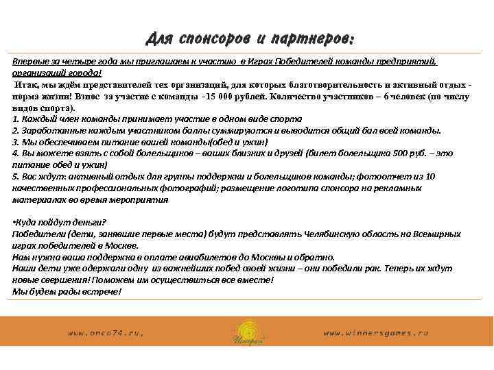 Впервые за четыре года мы приглашаем к участию в Играх Победителей команды предприятий, организаций