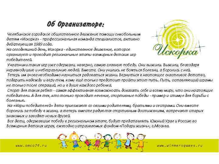 Челябинское городское общественное движение помощи онкобольным детям «Искорка» - профессиональная команда специалистов, активно действующая